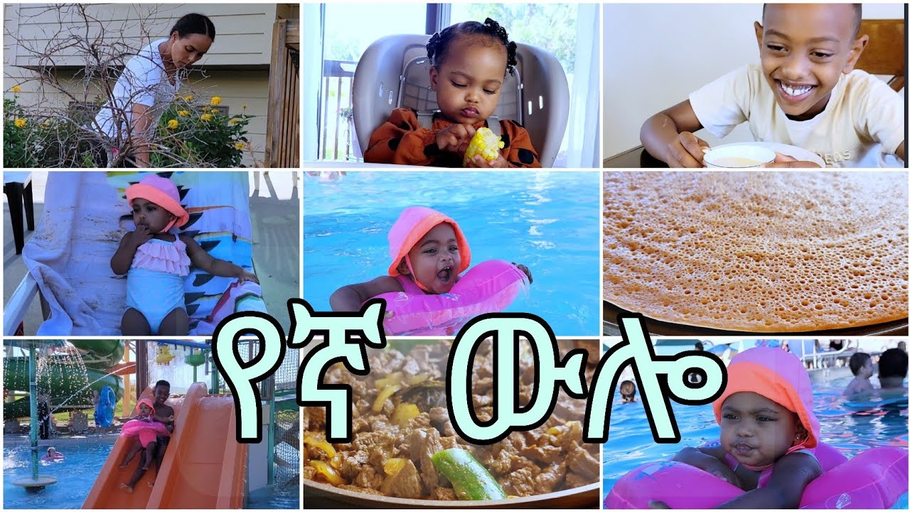 የኛ ውሎ #a day in the life