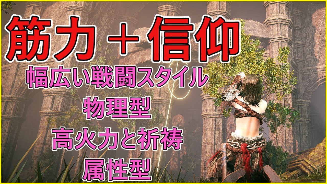 【エルデンリング DLC】筋力+信仰型ビルド解説！物理と属性のマリアージュ～SHADOW OF THE ERDTREE～
