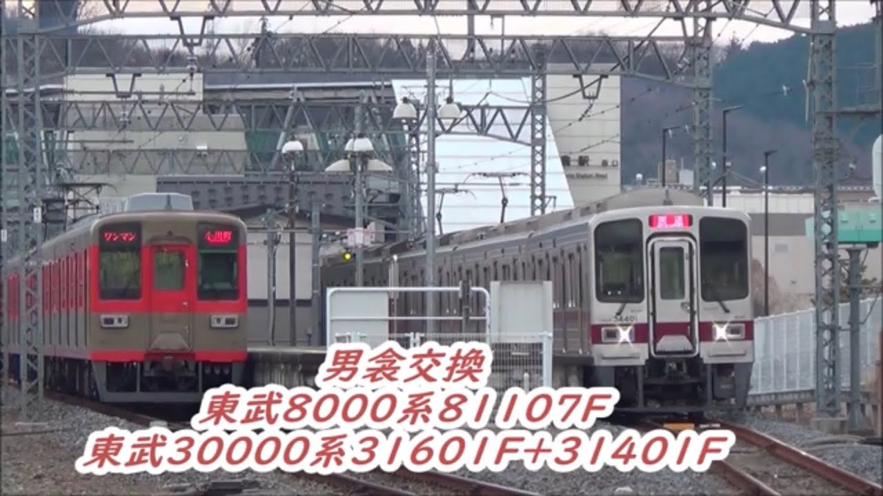 【男衾交換ツートンカラー】東武8000系8107F入線・東武30000系31601F＋31401F着発