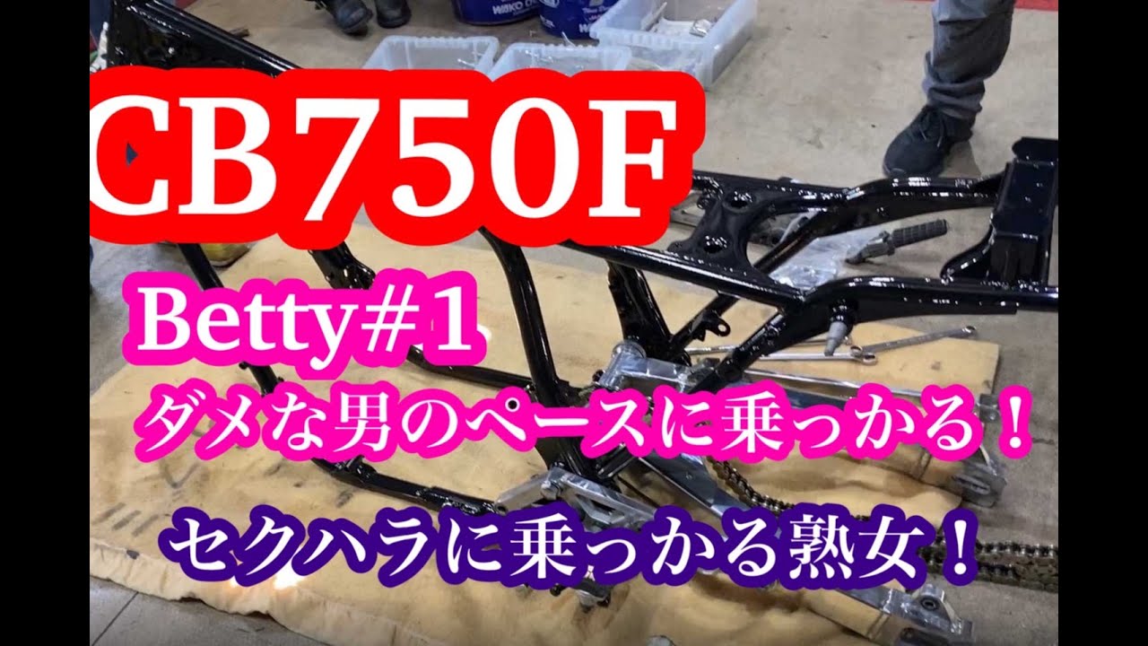 CB750Fフレーム組み立て！