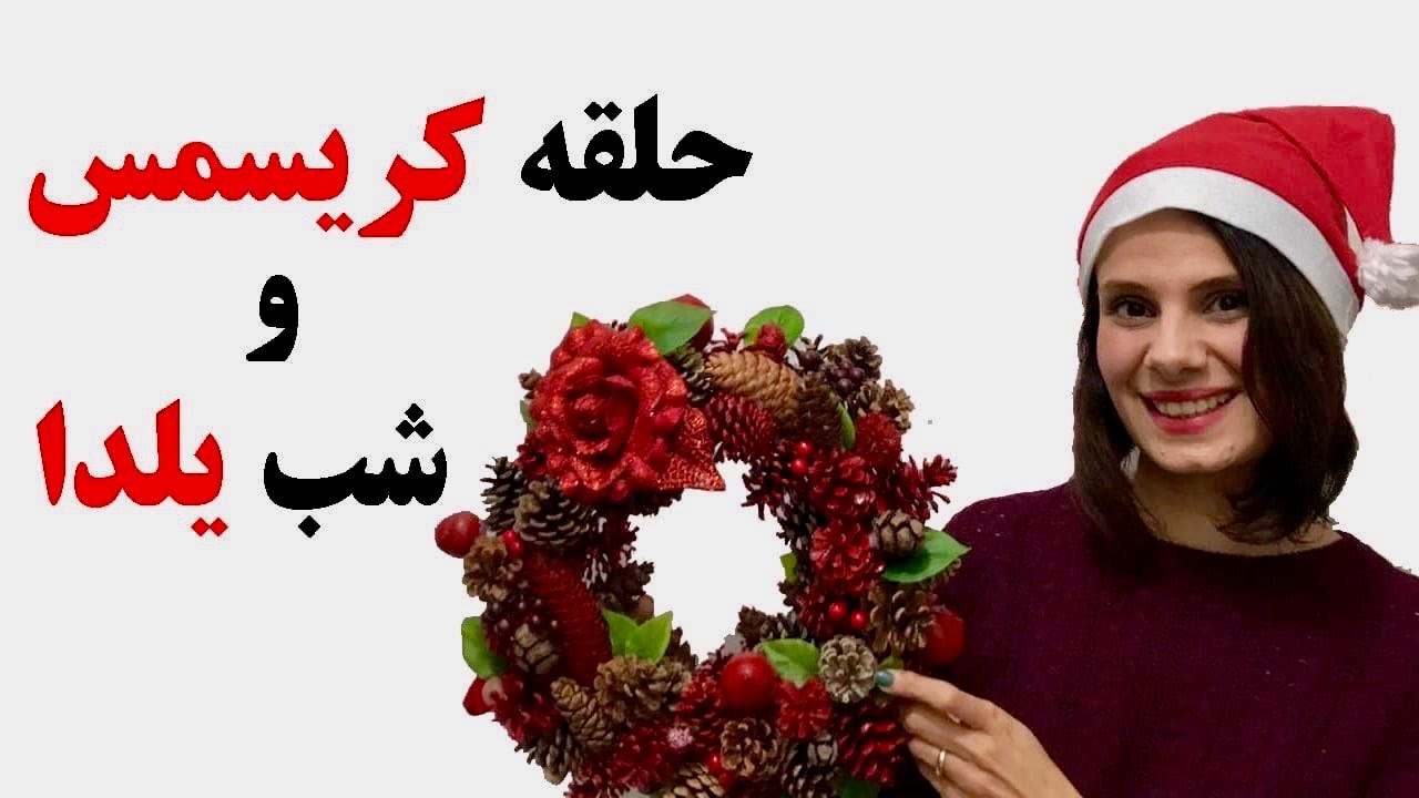 چطور تو خونه حلقه کریسمس و شب یلدا بسازیم. How to make Christmas Ring