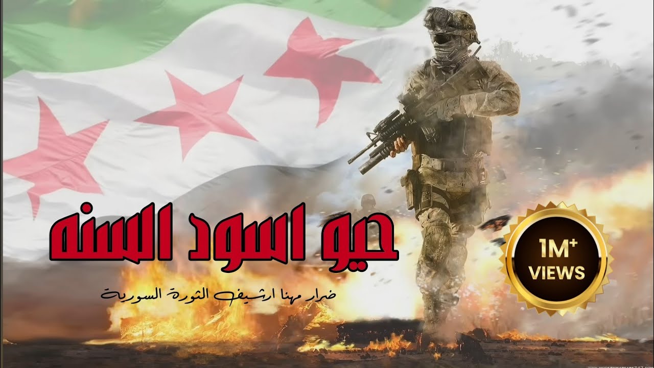 حيو اسود السنه _ ارفع صوتك وكبر اجمل اغاني الثورة السورية