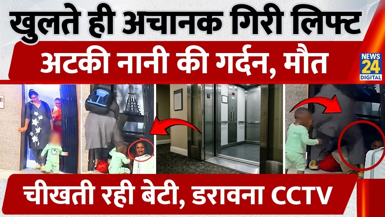 Lift Video: खुलते ही अचानक गिरी लिफ्ट, अटकी नानी की गर्दन, मौत, चीखती रही बेटी, डरावना CCTV