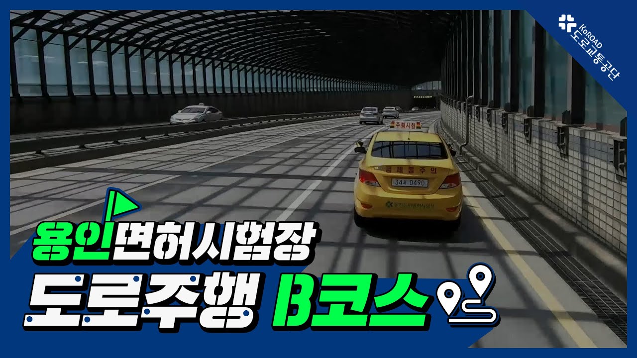 용인운전면허시험장 도로주행 B코스