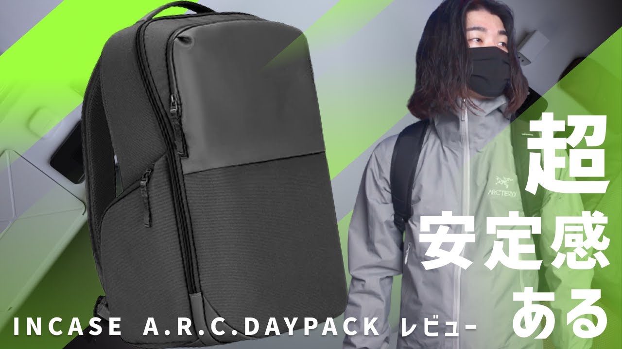 【安定】ガジェットをしっかり守る そして倒れない / INCASE A.R.C. DAYPACK レビュー