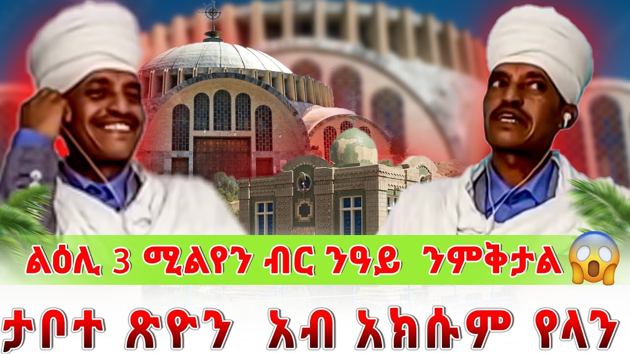 ጉድ 😭ታቦተ ፅዮን አብ አኩሱም የላን 😱💔