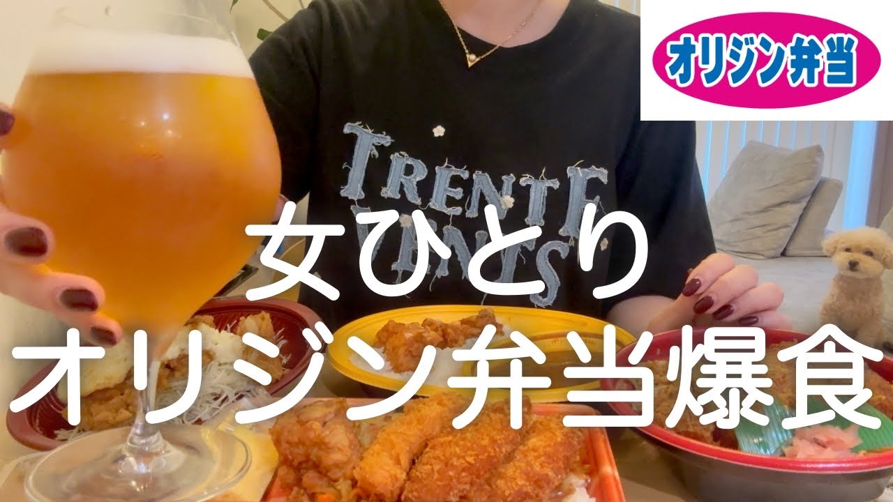 【オリジン弁当】女ひとり、昼から一日中食欲が止まらなかった呑兵衛の休日VLOGwww