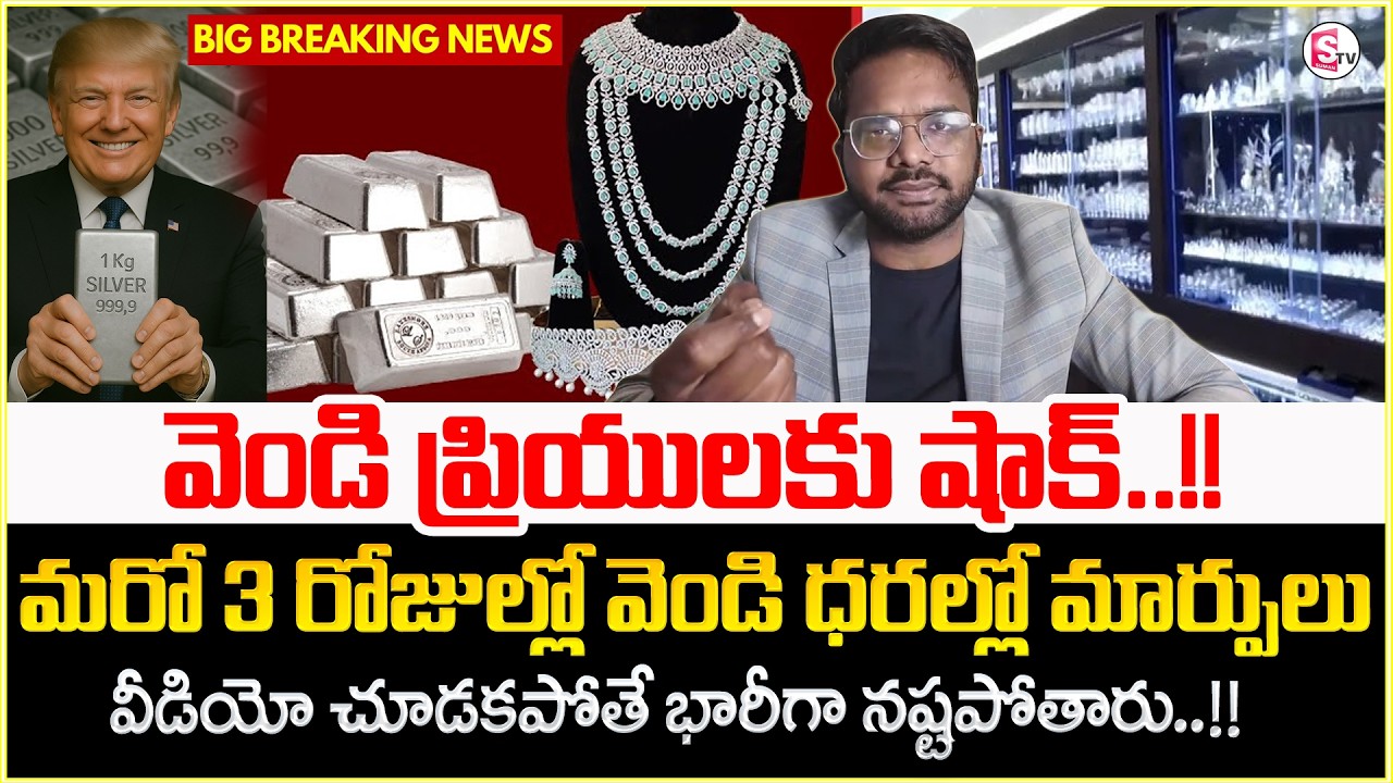 Silver Price Prediction 2026 | Silver Investment 2026 in Telugu | RATIONAL RAHUL | SumanTV Janaki