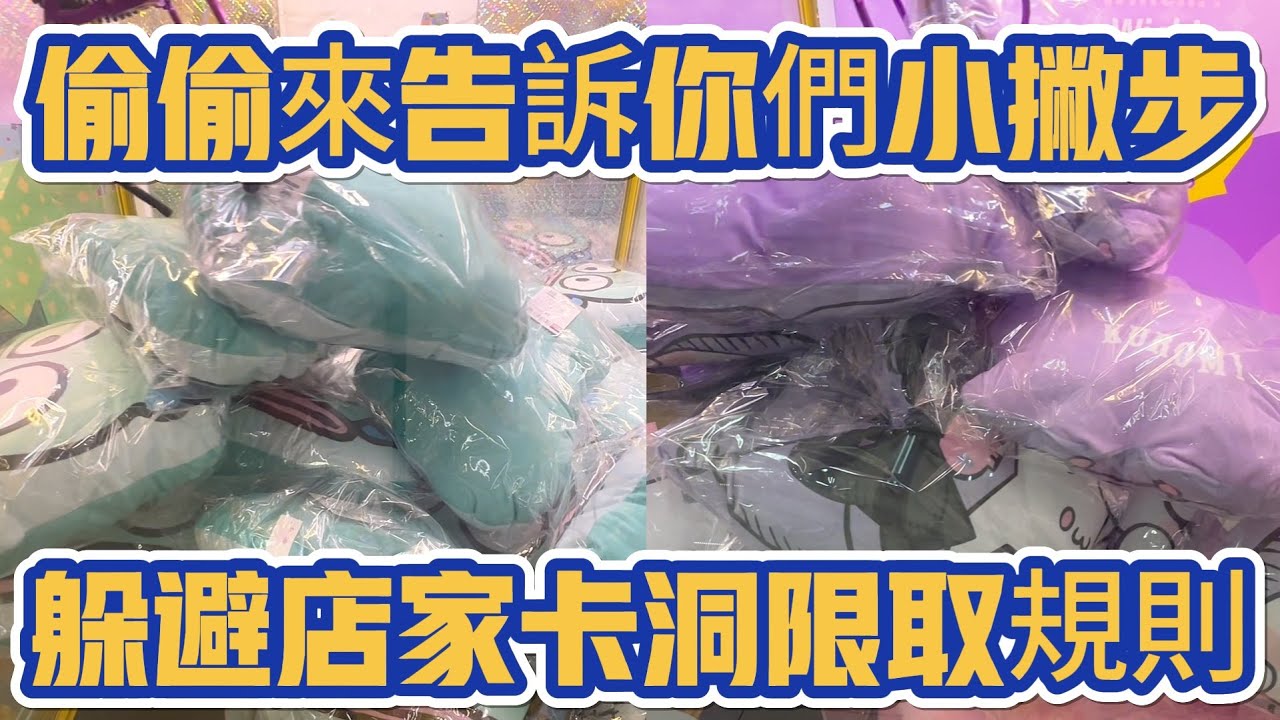 【躲避卡洞規則】你知道如何躲避店家規定的卡洞現取數量規則嗎！？我今天卡洞我就是要全拿！#汐止區大同路一段282號 #軟糖夾星親子樂園 #泡泡瑪特 #popmart #molly #labubu