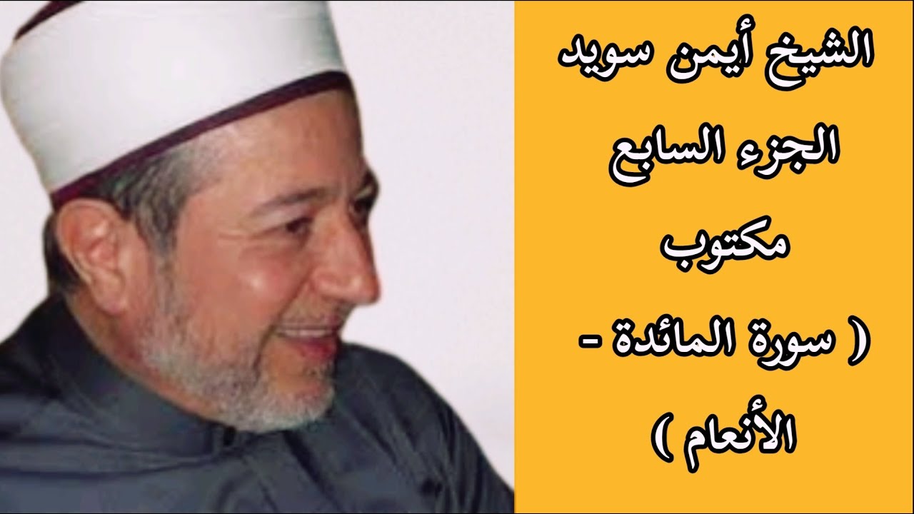 أيمن سويد الجزء السابع من القرآن الكريم
