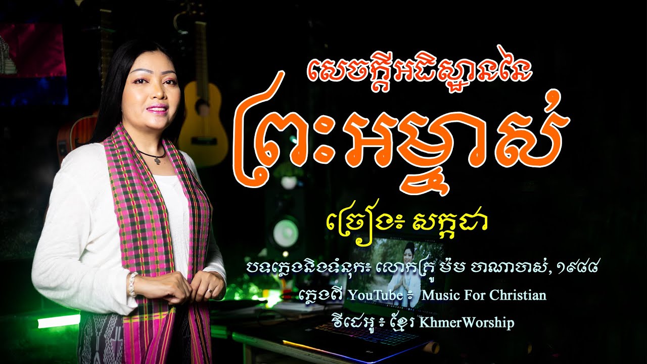 បទ៖ សេចក្តីអធិស្ឋាននៃព្រះអង្គម្ចាស់ ច្រៀង៖ សក្កដា ទំនុកខ្មែរបរិសុទ្ធ, ១៨៧