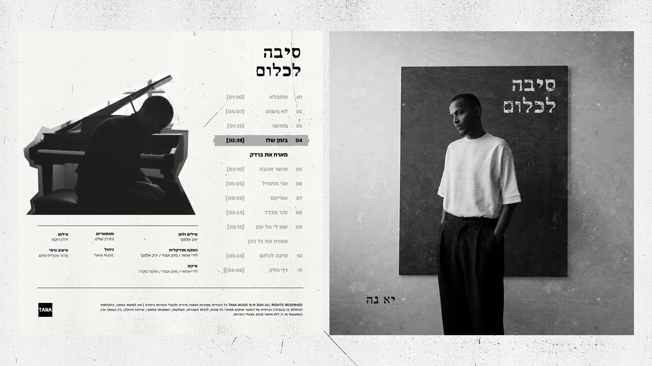 יא - נה - בזמן שלו | Ya-Ne