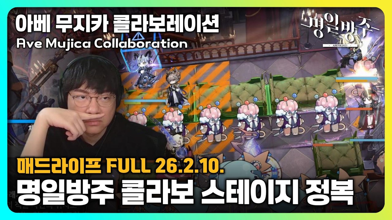 [26.2.10.] 명일방주 아베 무지카 콜라보 스테이지 정복 - 매드라이프 다시보기