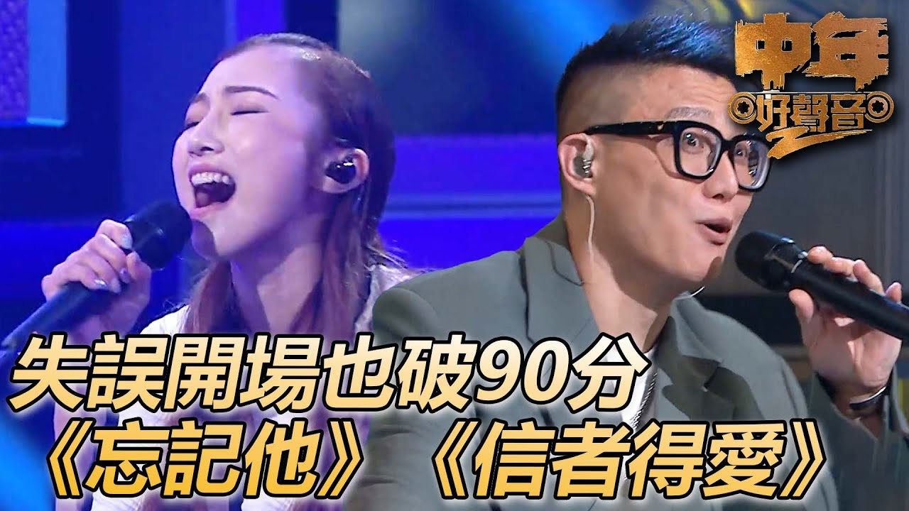 中年好聲音2｜開場第一句就破音！！秒穩住打破90分大關！！｜忘記他｜信者得愛｜肥媽、陳慧嫻、周國豐、伍仲衡、張佳添｜TVB