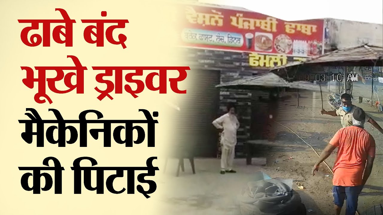 ढाबे बंद भूखे ड्राइवर मैकेनिकों की पिटाई | V-1317 | TRANSPORT TV