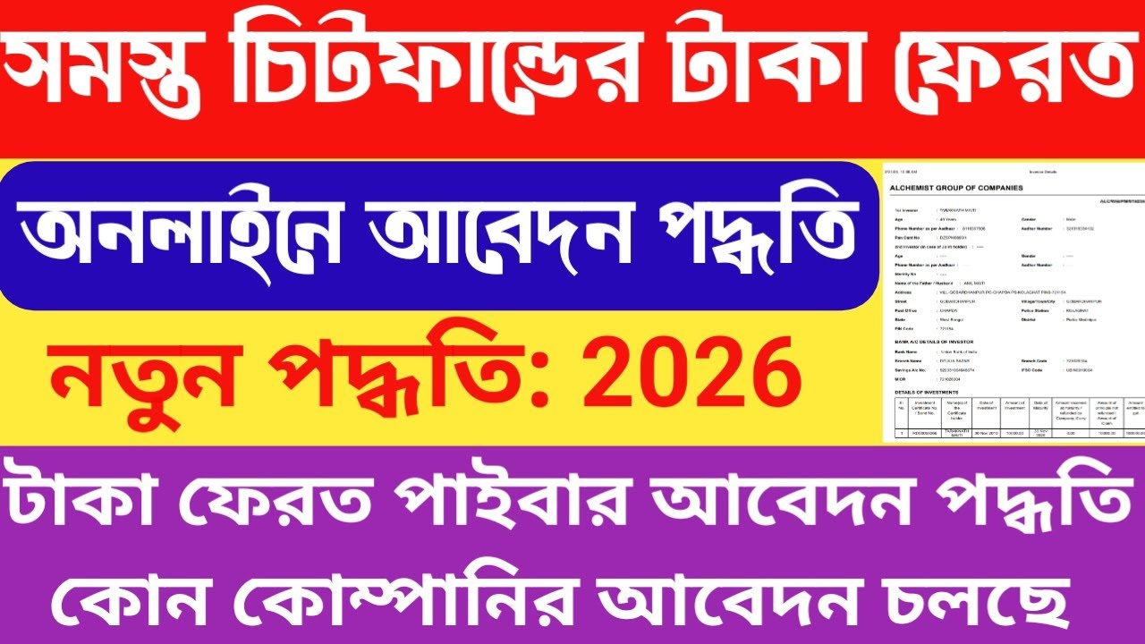 সমস্ত চিটফান্ডের টাকা ফেরত পাইবার অনলাইন আবেদন পদ্ধতি 2026 | Chit Fund Money Refund Online Process