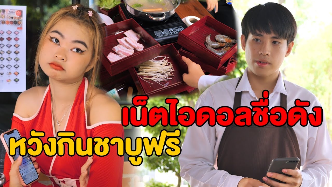 เน็ตไอดอลชื่อดัง ส่งบุฟเฟต์ไม่เกรงใจ มาทางไหนกลับไปทางนั้น(ละครสั้น)
