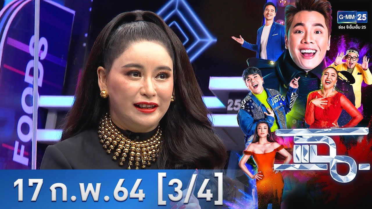แฉ [3/4] l 17 กุมภาพันธ์ 2564 l ดร.ไก่ มัทนาปวีณ์ เจ้าแม่เบอร์พันล้าน บอกเคล็ดลับเบอร์มือถือ l GMM25