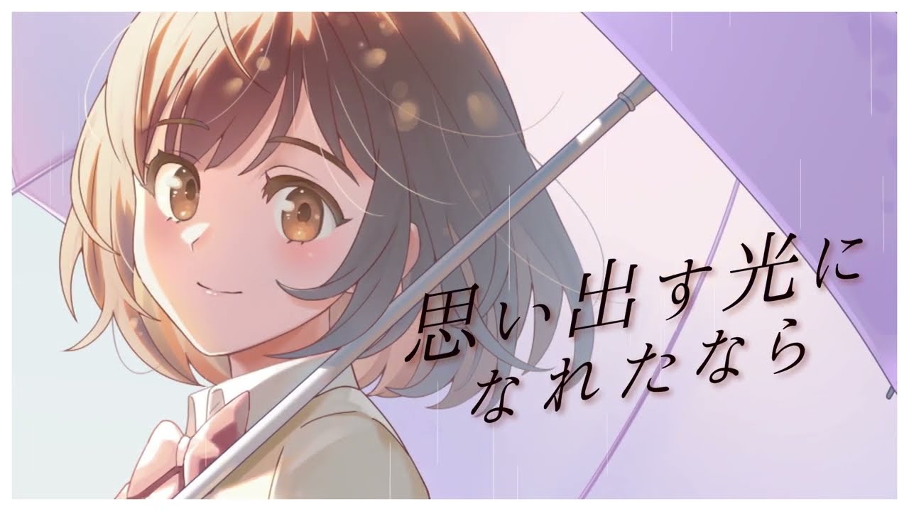 Moi Records オリジナル曲 「思い出す光になれたなら feat.shumi」