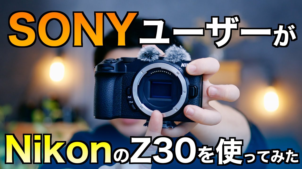 【3ヶ月レビュー】SONYユーザーがNikonのVlogカメラ Z30を使ってみてた感じたこと。どんな人におすすめ？ZV-E10とも比較しながら解説！