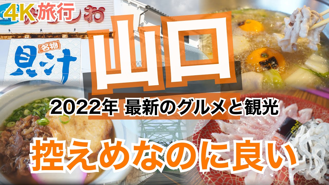 【大人の国内旅行】 山口おすすめグルメ旅　下関・岩国 探してみたら意外と面白い　唐戸市場から周防大島まで行ってみた