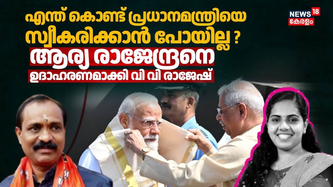 എന്ത് കൊണ്ട് പ്രധാനമന്ത്രിയെ സ്വീകരിക്കാൻ പോയില്ല ? വി വി രാജേഷിൻ്റെ മറുപടി ഇങ്ങനെ | PM Modi