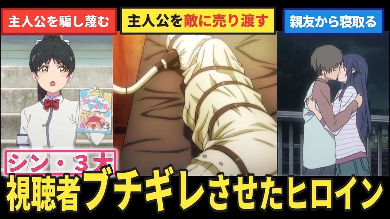 シン・3大　謎の都合でクズムーブをさせられた悲惨なヒロイン