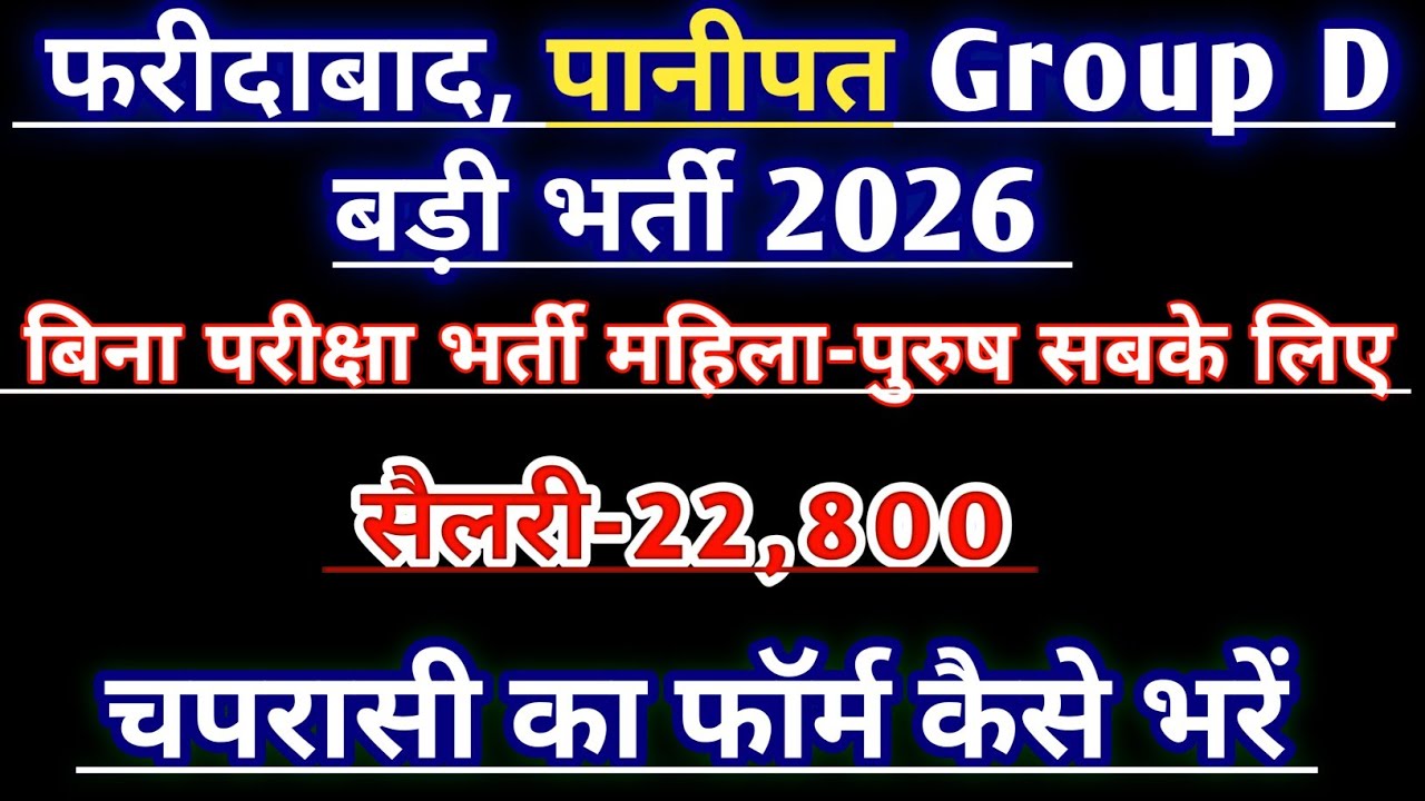 फरीदाबाद, पानीपत Group D बड़ी भर्ती 2026 | सैलरी-22,800 | बिना परीक्षा भर्ती महिला-पुरुष सबके लिए 