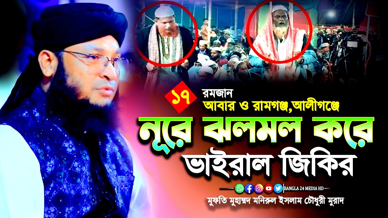 নুরে ঝলমল করে জিকিরে তুফান তুললেন আলীগঞ্জ রামগঞ্জবাসী । মুফতি মোহাম্মদ মনিরুল ইসলাম চৌধুরী মুরাদ