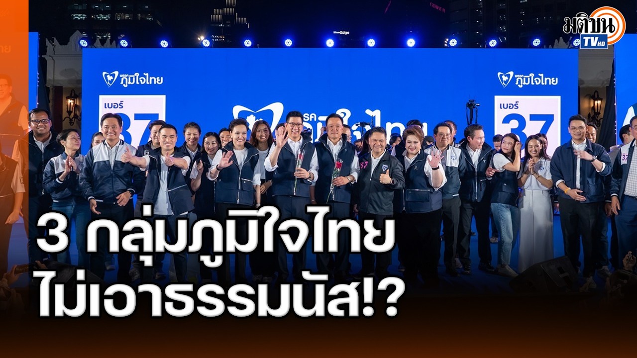 กระซิบ 3 กลุ่มภูมิใจไทยไม่เอาธรรมนัส! ศิโรตม์-อ.พิชาย ชี้ไม่อยากตอบเพราะแบบนี้ : Matichon TV