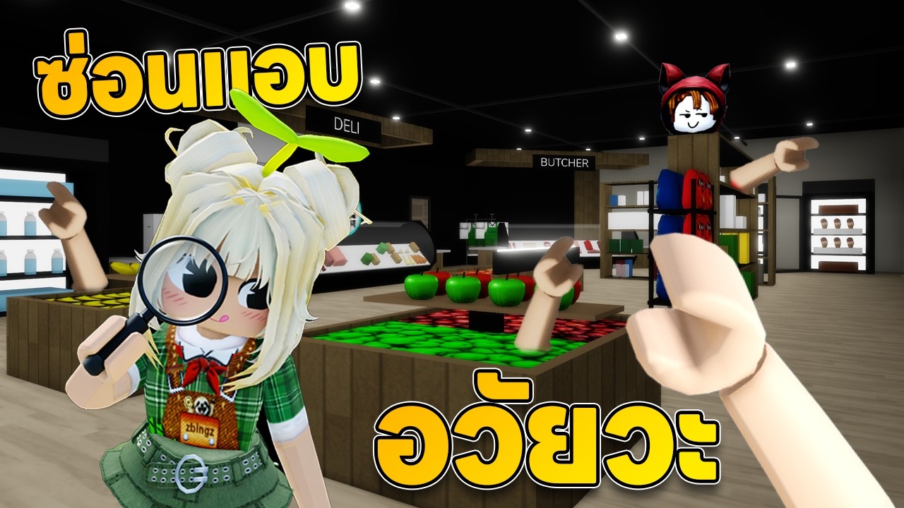 ซ่อนแอบอวัยวะ!!  | Roblox