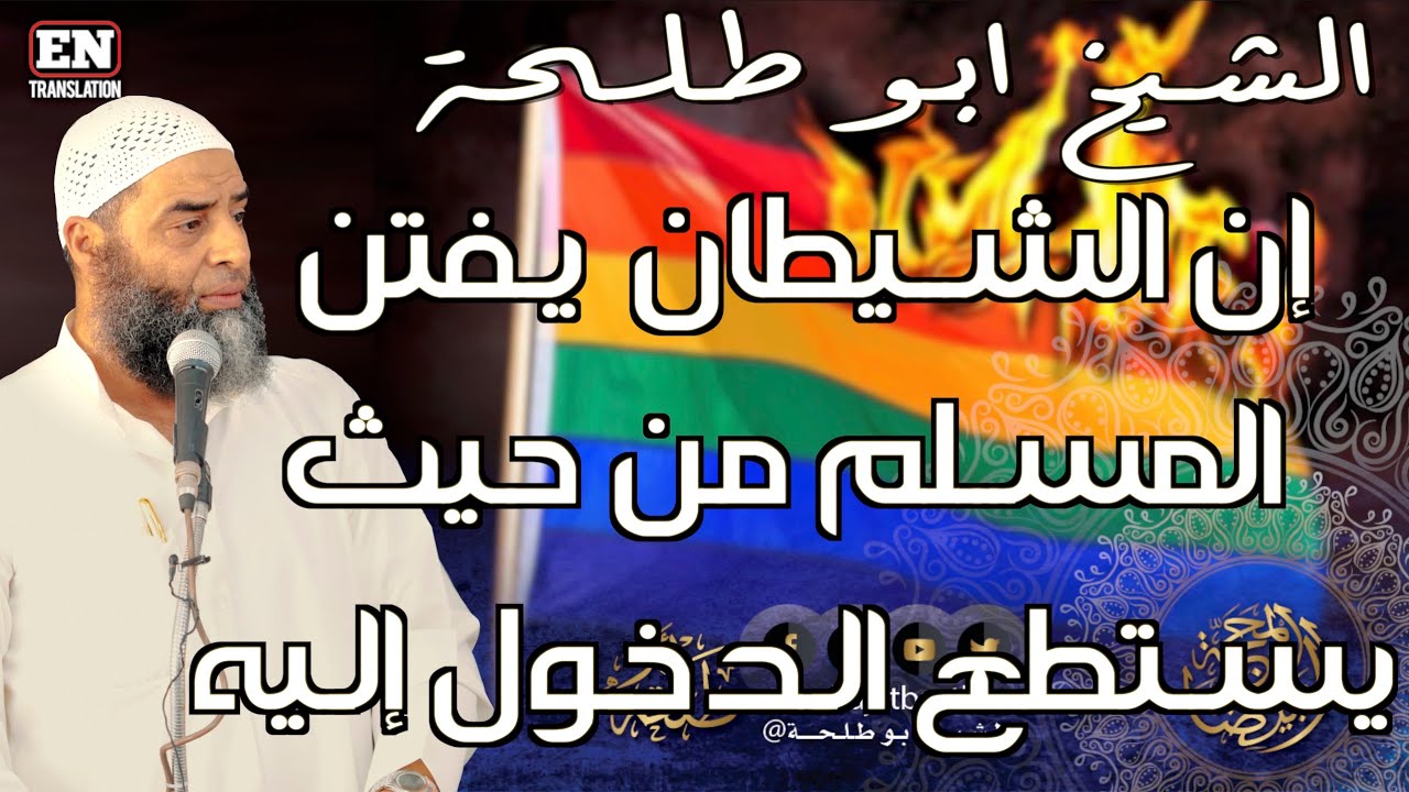 كلام خطير لكل من يجالس المردان وأهل الفجور | 597