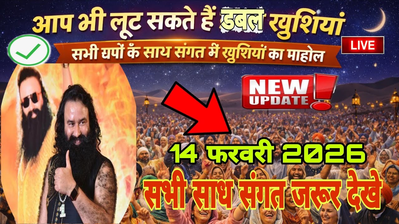 14 फरवरी 2026 🌍आप भी लूट सकते हैं डबल खुशियां। ।Dera Sacha Sauda। ।Saint Msg। ।Saint Dr Msg। ।Msg