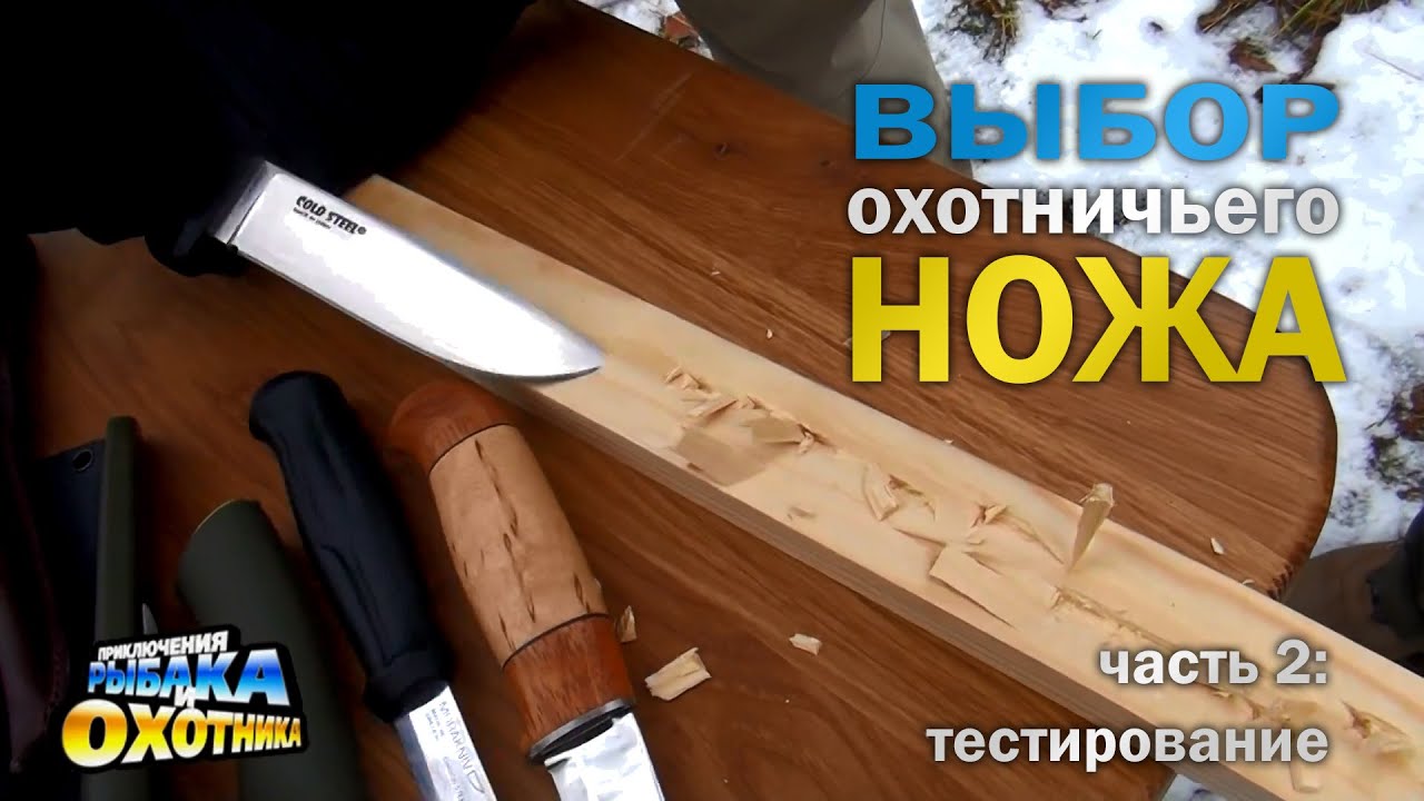 Выбор охотничьего ножа: испытания и тесты (ТВ-программа)