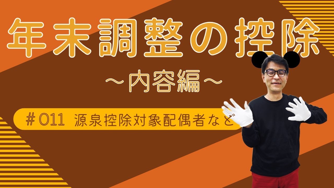 年末調整の控除～内容編～【11，源泉控除対象配偶者、同一生計配偶者、控除対象配偶者、配偶者控除】