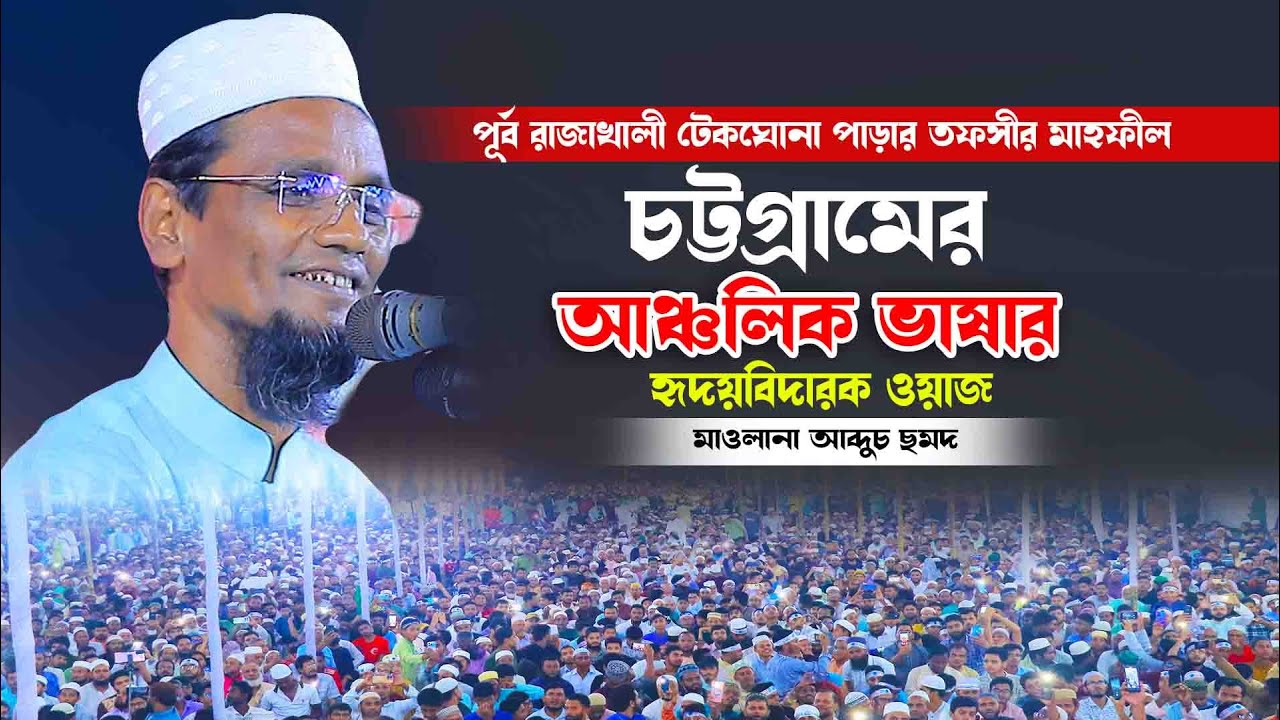 চট্টগ্রামের আঞ্চলিক ভাষার হৃদয়বিদারক ওয়াজ.. মাওলানা আব্দুচ ছমদ নিউ ওয়াজ ২০২৪ || Mawlana Abdus Samad