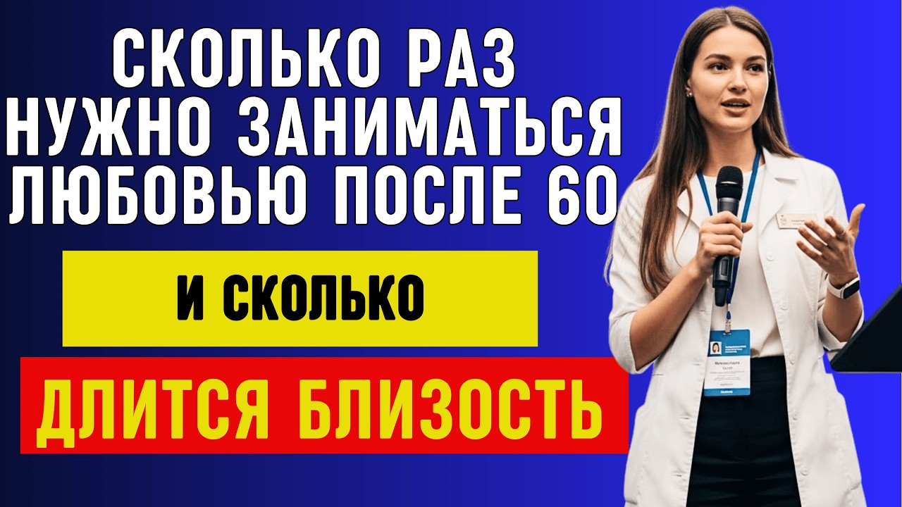 Сколько раз нужно заниматься любовью мужчинам после 60? Ответ изменит вашу жизнь