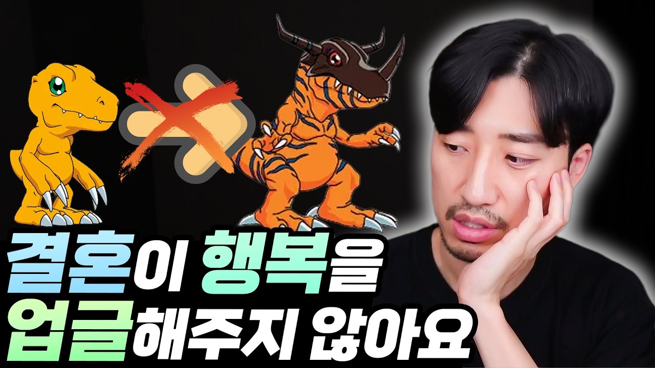 결혼으로 얻고 누릴 것만 생각하는 사람들