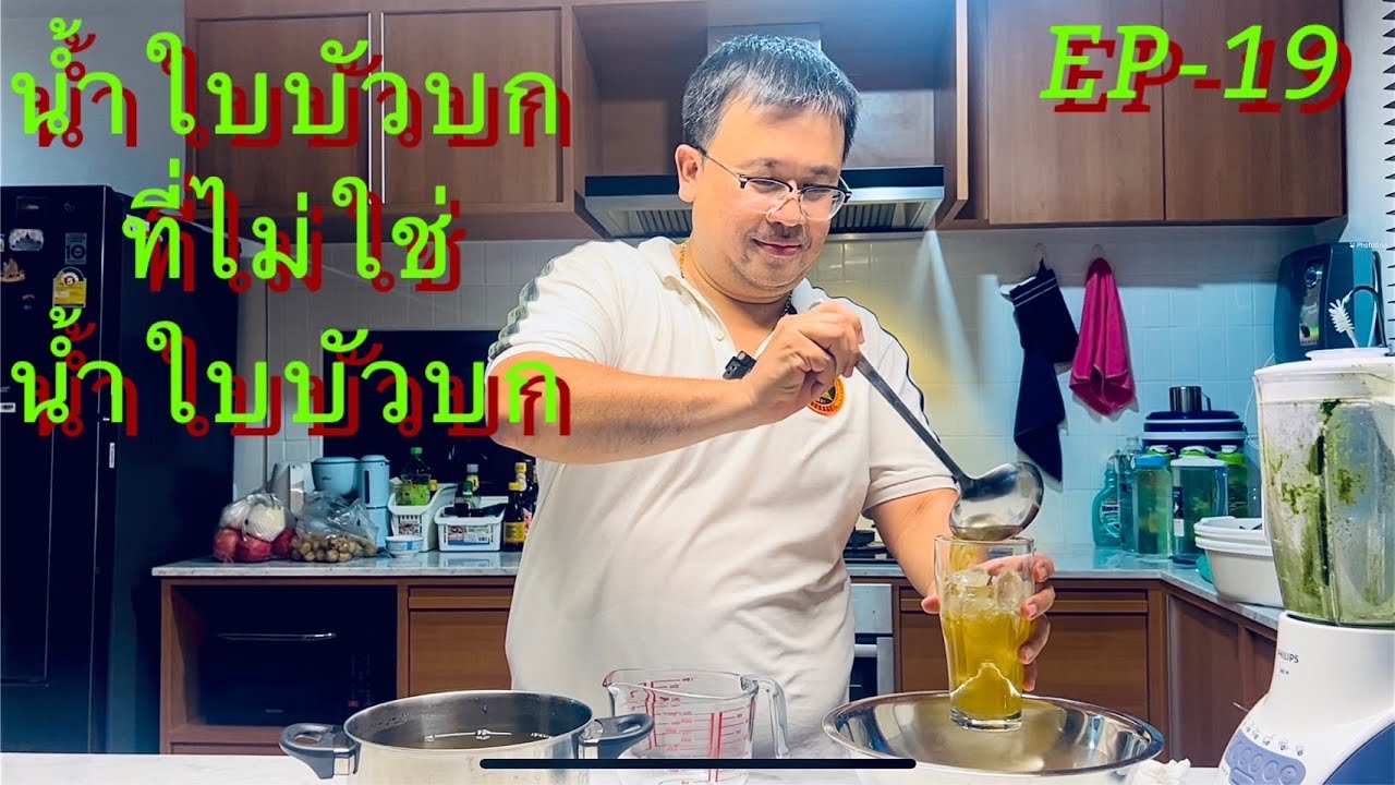 น้ำใบบัวบก แต่ไม่ใช่ น้ำใบบัวบก!!!
