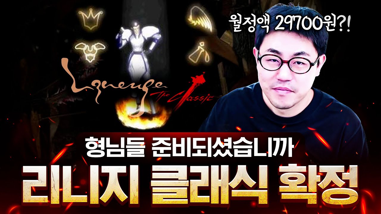 리니지 클래식 정액제 확정!? 기란까지만 나온다? 악세도 없다고?