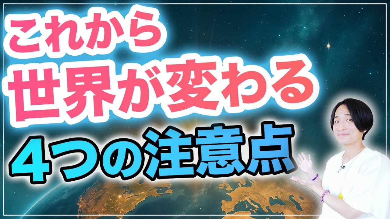【地球の大変革】この４つを手放す人は、新時代へ移行する❗️