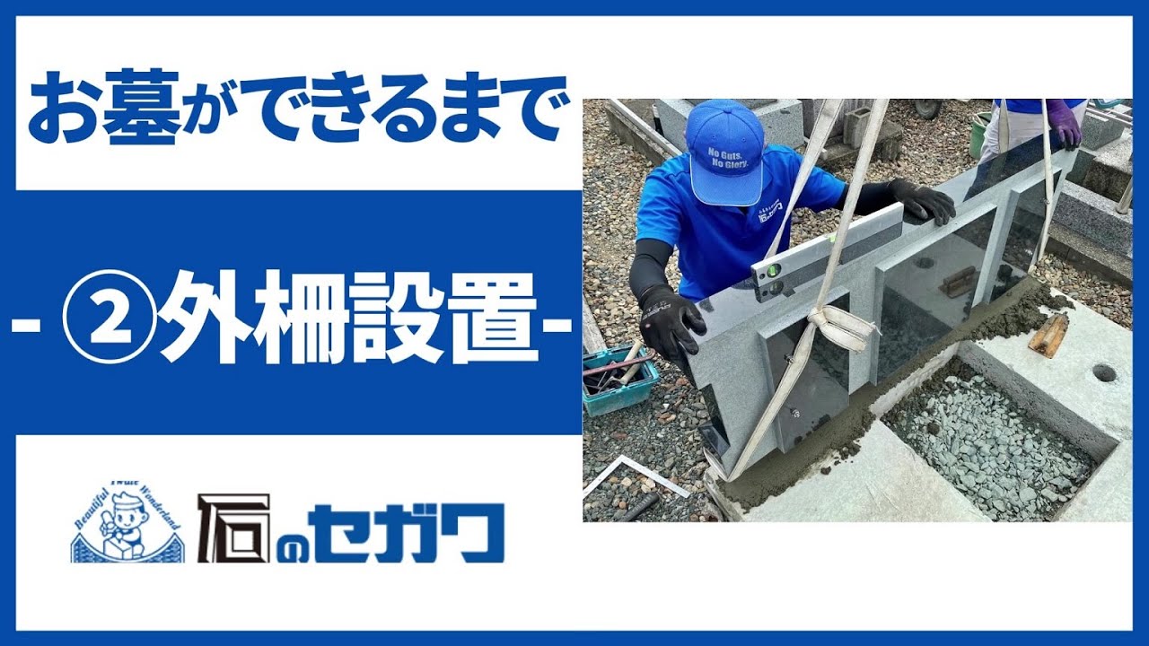 お墓ができるまで　～②外柵工事編～