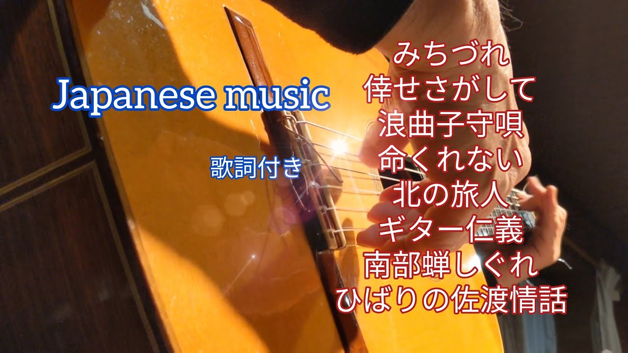 ギター演奏　演歌　総集編（2）BGM用