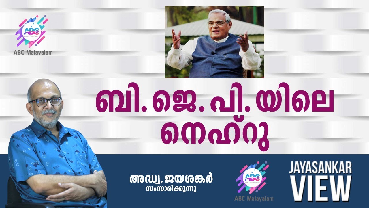 ബി ജെ പി യിലെ  നെഹ്‌റു ! അഡ്വ. ജയശങ്കർ സംസാരിക്കുന്നു | ABC MALAYALAM