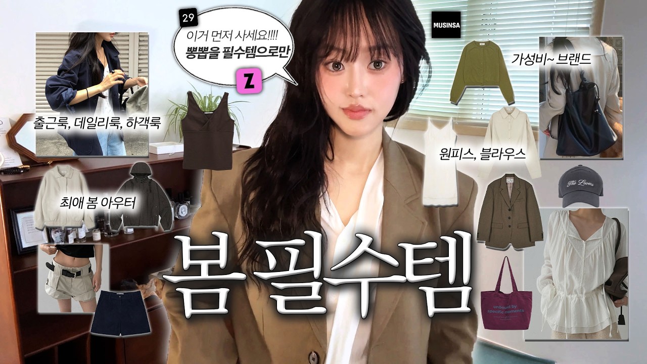 이거 없으면 안돼‼️올봄 무조건 있어야 할 봄 필수템 15가지 하울! (아우터, 블라우스, 셔츠, 가디건, 원피스, 레이어드템 추천)