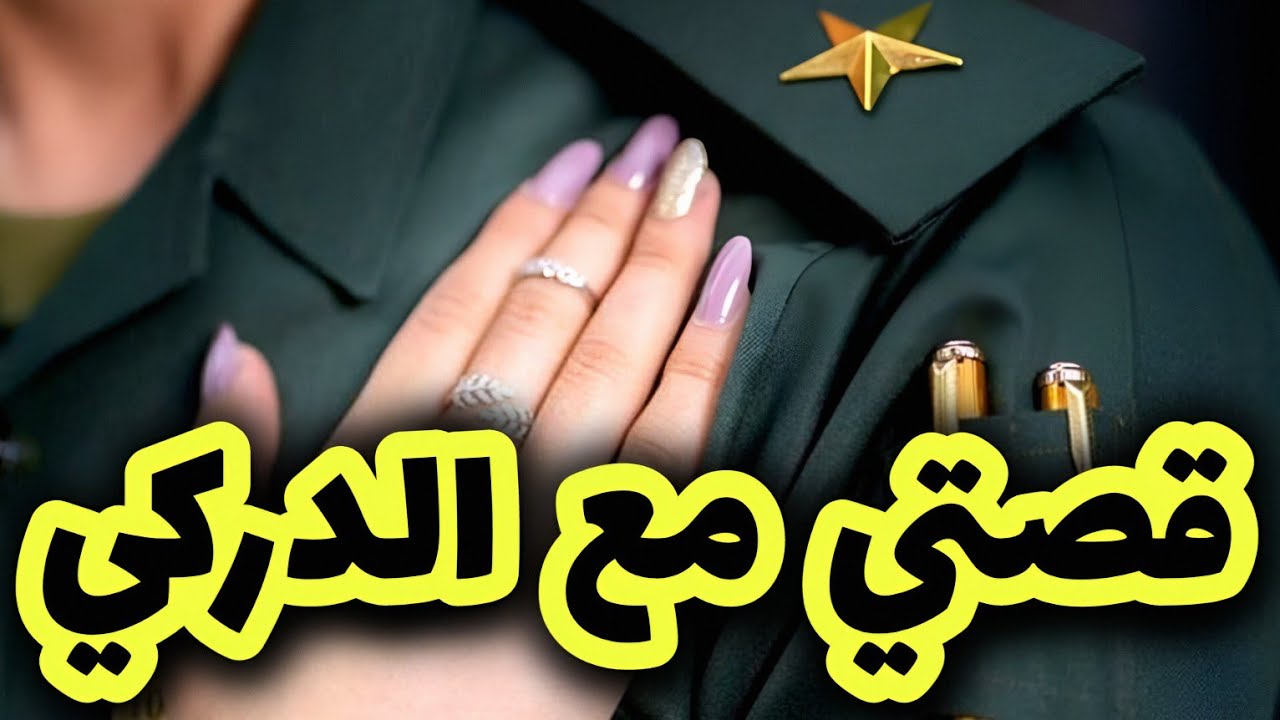 قصتي مع الدركي لي تزوجني بعدما صراتلي تبهديلة معاه وتفضحت 💔