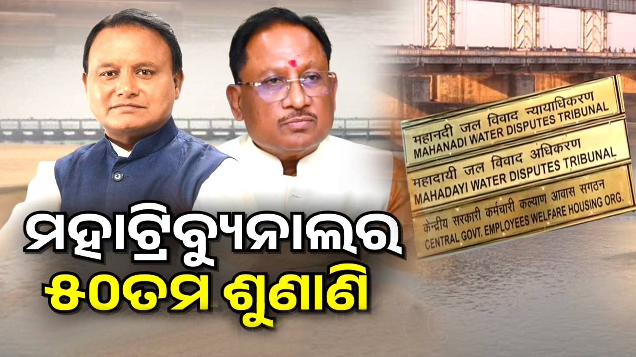 ଆଜି ମହାନଦୀ ଟ୍ରିବ୍ୟୁନାଲର ୫୦ ତମ ଶୁଣାଣି | Kalinga TV