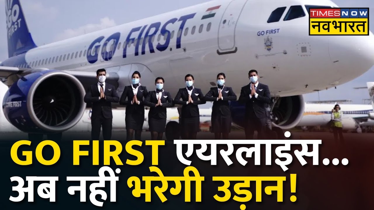 दिवालिया होने के कगार पर पहुंची Go First Airlines, NCLT में इनसॉल्वेंसी प्रॉसीडिंग के लिए आवेदन
