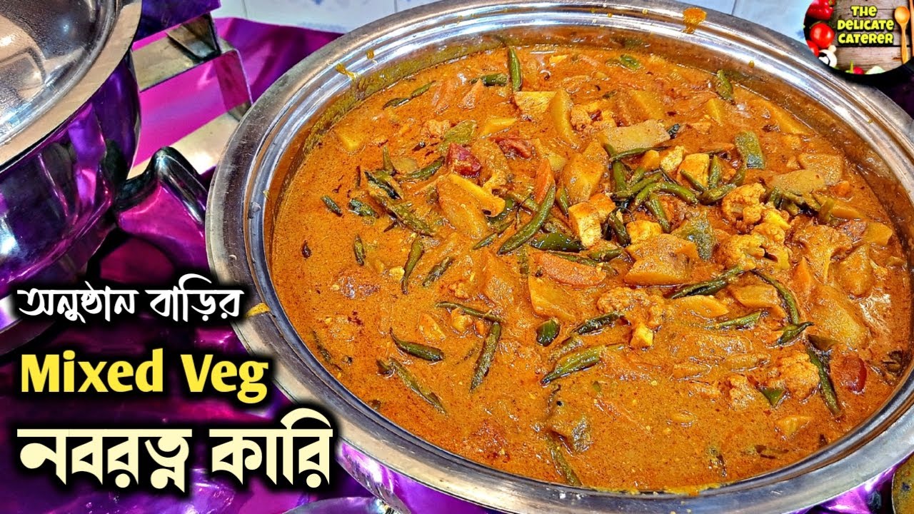 আমাদের ক্যাটারিং এর Mixed Veg রেসিপি 🥘 The Delicate Caterer 🍽️ Navaratna Curry Catering Style