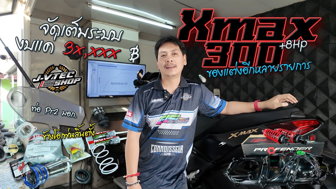 JayVtecShop I คุ้มๆ งบ 30.xxx฿ Xmax เพิ่มมา8Hp ข้างโอเพ่น+แคม+ลิ้นตั้ง+ท่อ Pr2